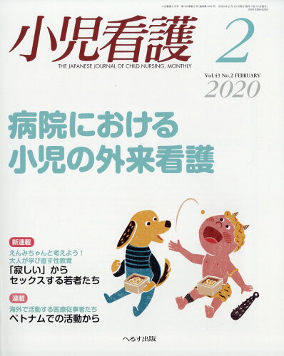 JAN 4910047990201 小児看護 2020年 02月号 雑誌 /へるす出版 本・雑誌・コミック 画像