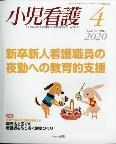 JAN 4910047990409 小児看護 2020年 04月号 [雑誌]/へるす出版 本・雑誌・コミック 画像