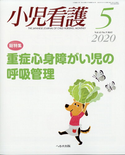 JAN 4910047990508 小児看護 2020年 05月号 [雑誌]/へるす出版 本・雑誌・コミック 画像