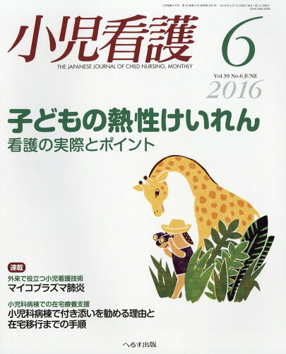 JAN 4910047990669 小児看護 2016年 06月号 雑誌 /へるす出版 本・雑誌・コミック 画像