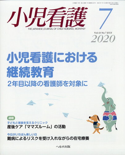 JAN 4910047990706 小児看護 2020年 07月号 雑誌 /へるす出版 本・雑誌・コミック 画像