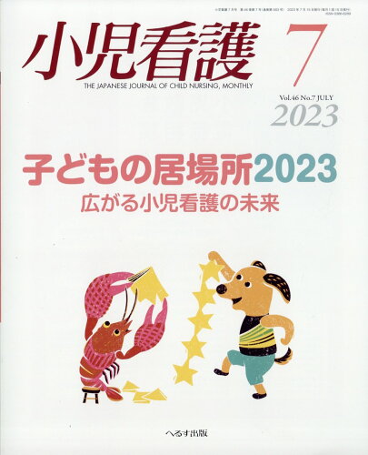 JAN 4910047990737 小児看護 2023年 07月号 [雑誌]/へるす出版 本・雑誌・コミック 画像