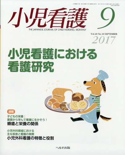 JAN 4910047990973 小児看護 2017年 09月号 雑誌 /へるす出版 本・雑誌・コミック 画像