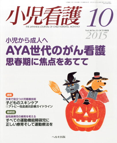 JAN 4910047991055 小児看護 2015年 10月号 [雑誌]/へるす出版 本・雑誌・コミック 画像