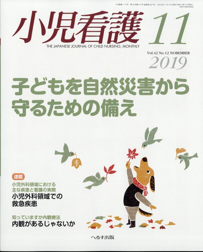 JAN 4910047991192 小児看護 2019年 11月号 雑誌 /へるす出版 本・雑誌・コミック 画像