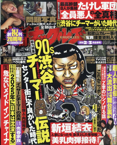 JAN 4910048770321 実話ナックルズ 2022年 03月号 雑誌 /大洋図書 本・雑誌・コミック 画像