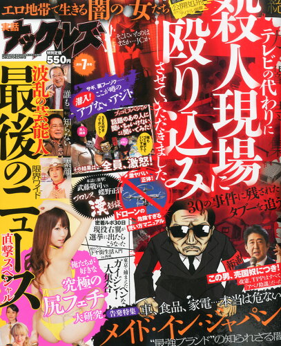 JAN 4910048770758 実話ナックルズ 2015年 07月号 [雑誌]/大洋図書 本・雑誌・コミック 画像