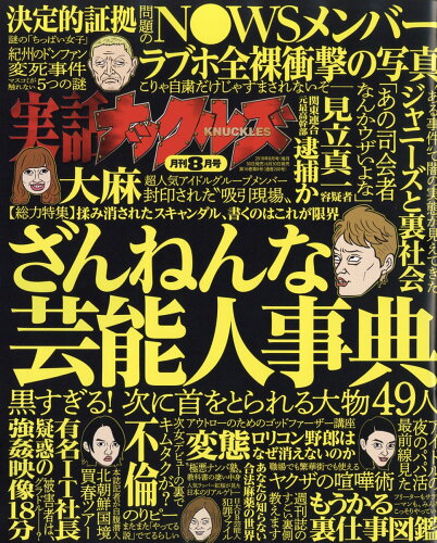 JAN 4910048770888 実話ナックルズ 2018年 08月号 [雑誌]/大洋図書 本・雑誌・コミック 画像