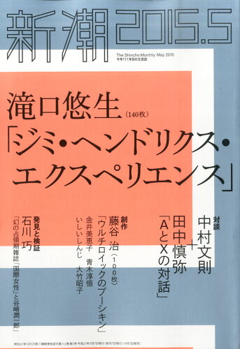 JAN 4910049010556 新潮 2015年 05月号 [雑誌]/新潮社 本・雑誌・コミック 画像