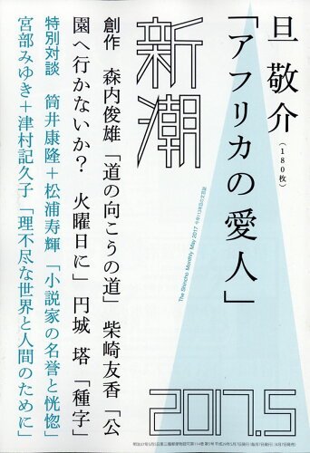 JAN 4910049010570 新潮 2017年 05月号 雑誌 /新潮社 本・雑誌・コミック 画像