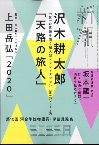 JAN 4910049010822 新潮 2022年 08月号 雑誌 /新潮社 本・雑誌・コミック 画像