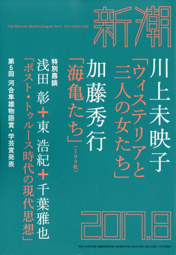 JAN 4910049010877 新潮 2017年 08月号 雑誌 /新潮社 本・雑誌・コミック 画像