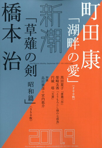 JAN 4910049010976 新潮 2017年 09月号 雑誌 /新潮社 本・雑誌・コミック 画像