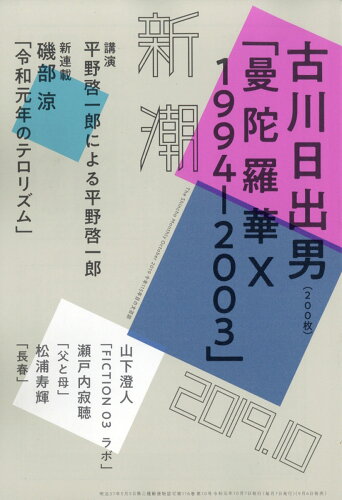 JAN 4910049011096 新潮 2019年 10月号 雑誌 /新潮社 本・雑誌・コミック 画像