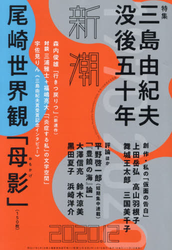 JAN 4910049011201 新潮 2020年 12月号 雑誌 /新潮社 本・雑誌・コミック 画像