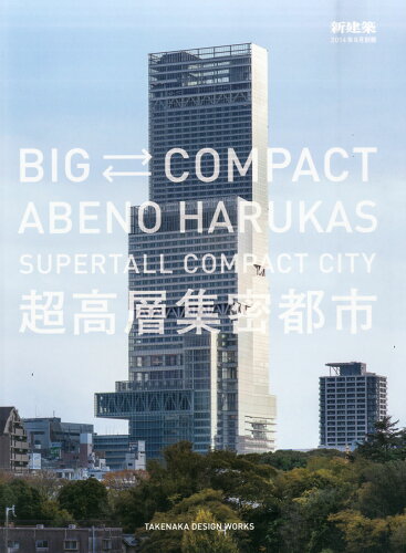 JAN 4910049060940 新建築増刊 BIG←→COMPACT ABENOHARUKAS 2014年 09月号 [雑誌]/新建築社 本・雑誌・コミック 画像