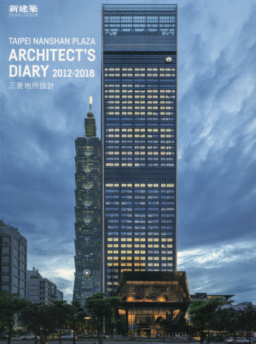 JAN 4910049061282 新建築別冊 TAIPEI NANSHAN PLAZA ARCHITECT'S DIARY2012-2018 三菱地所設 2018年 12月号 [雑誌]/新建築社 本・雑誌・コミック 画像