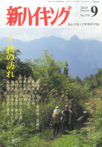 JAN 4910049190951 新ハイキング 2015年 09月号 [雑誌]/新ハイキング社 本・雑誌・コミック 画像