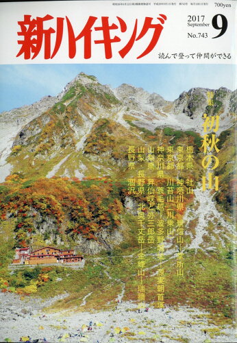 JAN 4910049190975 新ハイキング 2017年 09月号 雑誌 /新ハイキング社 本・雑誌・コミック 画像