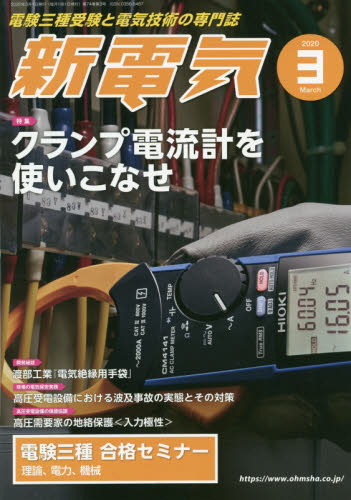 JAN 4910049210307 新電気 2020年 03月号 雑誌 /オーム社 本・雑誌・コミック 画像