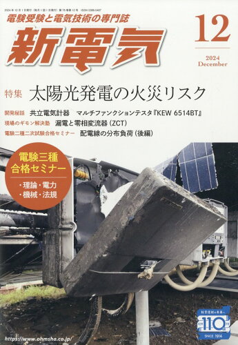 JAN 4910049211243 新電気 2014年 12月号 [雑誌]/オーム社 本・雑誌・コミック 画像