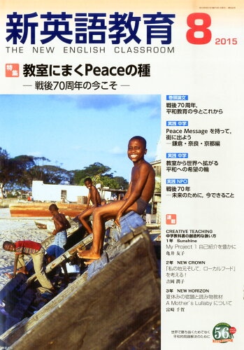 JAN 4910049270851 新英語教育 2015年 08月号 [雑誌]/三友社出版 本・雑誌・コミック 画像