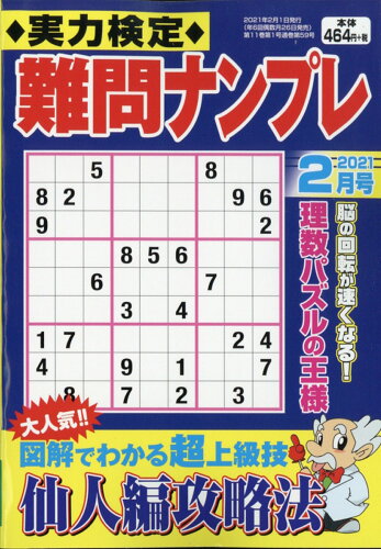 JAN 4910049310212 実力検定難問ナンプレ 2021年 02月号 雑誌 /コスミック出版 本・雑誌・コミック 画像