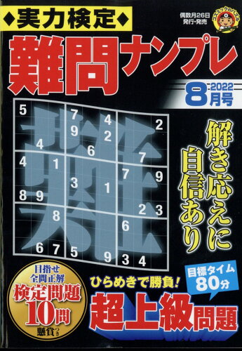 JAN 4910049310823 実力検定難問ナンプレ 2022年 08月号 雑誌 /コスミック出版 本・雑誌・コミック 画像