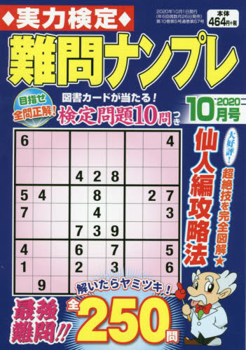 JAN 4910049311004 実力検定難問ナンプレ 2020年 10月号 雑誌 /コスミック出版 本・雑誌・コミック 画像