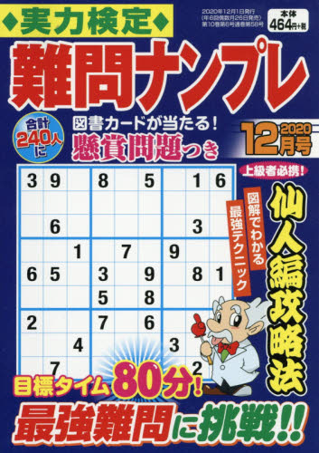 JAN 4910049311202 実力検定難問ナンプレ 2020年 12月号 雑誌 /コスミック出版 本・雑誌・コミック 画像