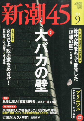 JAN 4910049370940 新潮45 2014年 09月号 雑誌 /新潮社 本・雑誌・コミック 画像