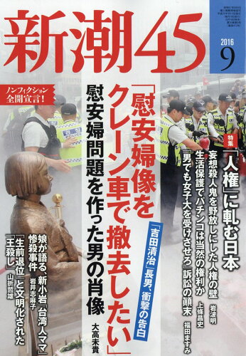 JAN 4910049370964 新潮45 2016年 09月号 雑誌 /新潮社 本・雑誌・コミック 画像