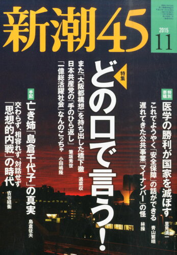 JAN 4910049371152 新潮45 2015年 11月号 雑誌 /新潮社 本・雑誌・コミック 画像