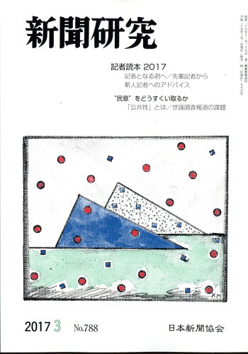 JAN 4910049410370 新聞研究 2017年 03月号 雑誌 /日本新聞協会 本・雑誌・コミック 画像