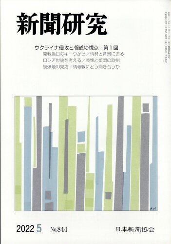 JAN 4910049410523 新聞研究 2022年 05月号 雑誌 /日本新聞協会 本・雑誌・コミック 画像