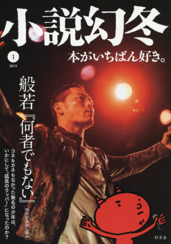 JAN 4910049570197 小説幻冬 2019年 01月号 雑誌 /幻冬舎 本・雑誌・コミック 画像