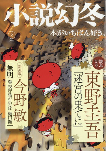 JAN 4910049570210 小説幻冬 2021年 02月号 雑誌 /幻冬舎 本・雑誌・コミック 画像