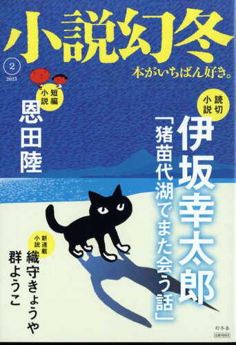 JAN 4910049570234 小説幻冬 2023年 02月号 [雑誌]/幻冬舎 本・雑誌・コミック 画像