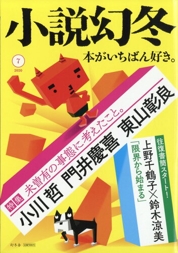 JAN 4910049570708 小説幻冬 2020年 07月号 雑誌 /幻冬舎 本・雑誌・コミック 画像