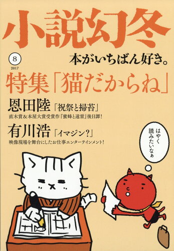 JAN 4910049570876 小説幻冬 2017年 08月号 雑誌 /幻冬舎 本・雑誌・コミック 画像