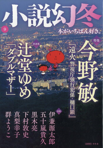 JAN 4910049570937 小説幻冬 2023年 09月号 [雑誌]/幻冬舎 本・雑誌・コミック 画像