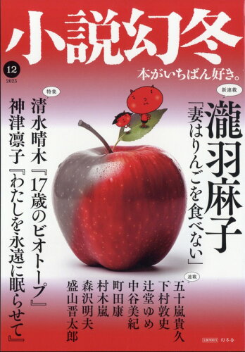 JAN 4910049571231 小説幻冬 2023年 12月号 [雑誌]/幻冬舎 本・雑誌・コミック 画像