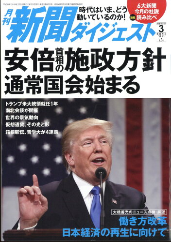 JAN 4910049630389 新聞ダイジェスト 2018年 03月号 雑誌 /新聞ダイジェスト社 本・雑誌・コミック 画像