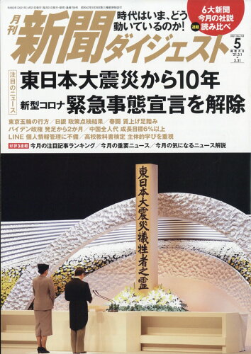 JAN 4910049630518 新聞ダイジェスト 2021年 05月号 雑誌 /新聞ダイジェスト社 本・雑誌・コミック 画像