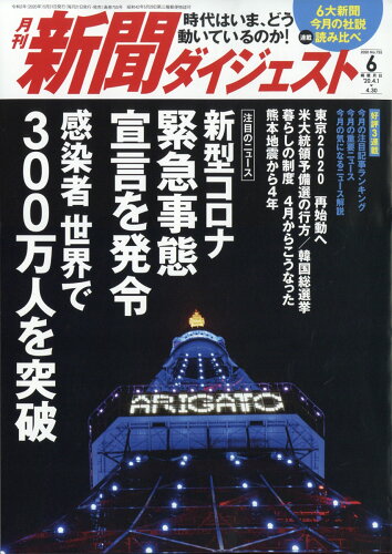 JAN 4910049630600 新聞ダイジェスト 2020年 06月号 雑誌 /新聞ダイジェスト社 本・雑誌・コミック 画像