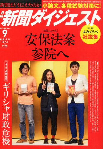 JAN 4910049630952 新聞ダイジェスト 2015年 09月号 [雑誌]/新聞ダイジェスト社 本・雑誌・コミック 画像