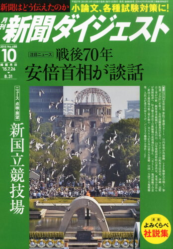 JAN 4910049631058 新聞ダイジェスト 2015年 10月号 [雑誌]/新聞ダイジェスト社 本・雑誌・コミック 画像