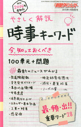 JAN 4910049640159 新聞ダイジェスト増刊 やさしく解説 時事キーワード 2015年 01月号 雑誌 /新聞ダイジェスト社 本・雑誌・コミック 画像