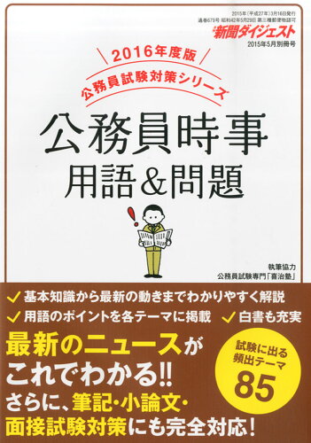 JAN 4910049640555 新聞ダイジェスト増刊 公務員時事用語&問題 2015年 05月号 [雑誌]/新聞ダイジェスト社 本・雑誌・コミック 画像