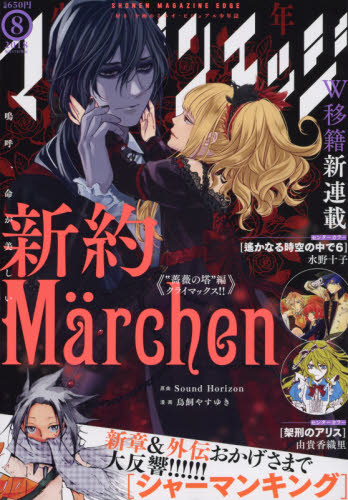 JAN 4910049670880 少年マガジンエッジ 2018年 08月号 雑誌 /講談社 本・雑誌・コミック 画像